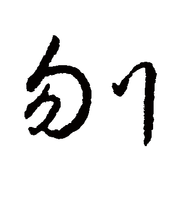 字汇刎