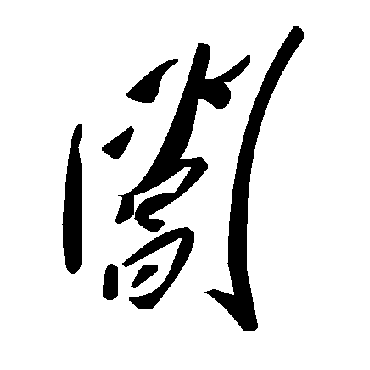 毛泽东閶