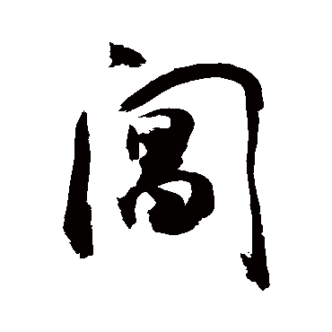 敬世江閶