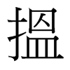 台湾细明体 style=