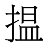 香港明体 style=