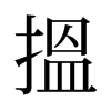 旧字形 style=
