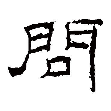 乙瑛碑问