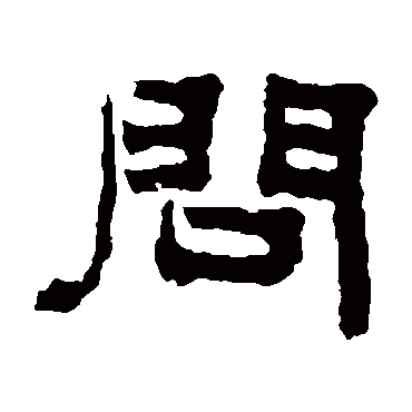 俞樾问