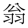 台湾细明体 style=