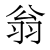 香港明体 style=