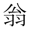日本明朝体 style=