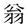 旧字形 style=