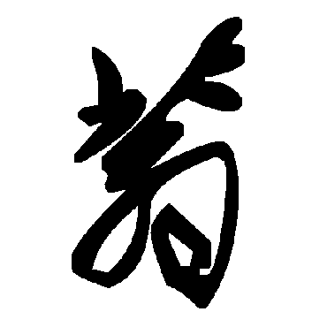 毛泽东蓊