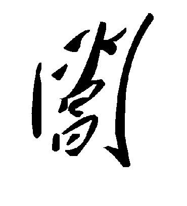 毛泽东阊
