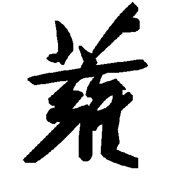 毛泽东蕹