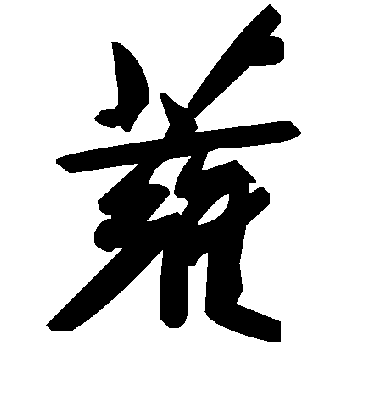 毛泽东蕹