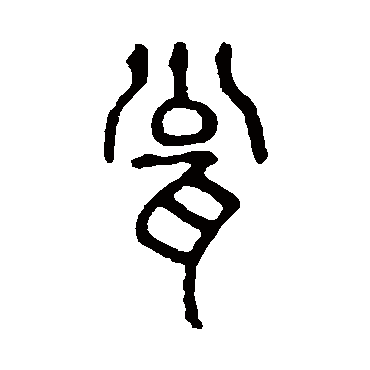 说文解字瓮