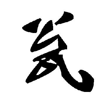 毛泽东瓮