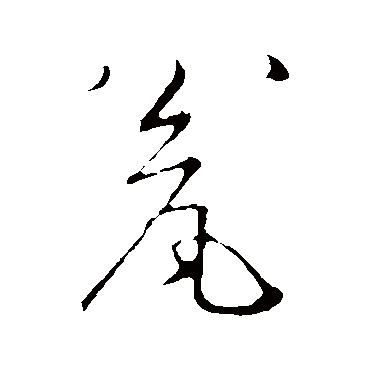 赵构瓮