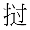 台湾细明体 style=