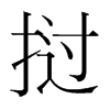 韩国明朝体 style=