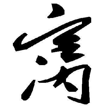 毛泽东窩