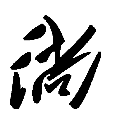 毛泽东徜