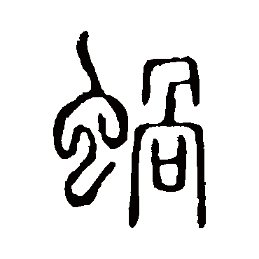说文解字蜗