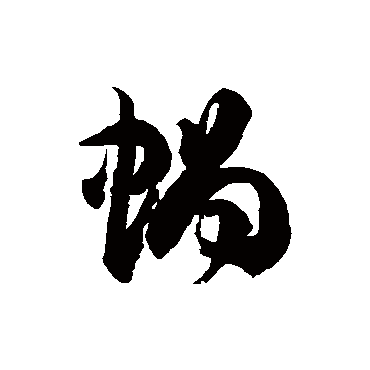徐伯清蜗