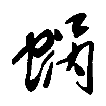 毛泽东蜗