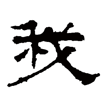 华山神庙碑我
