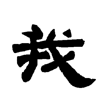 唐玄宗我