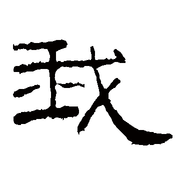 孔宙碑我
