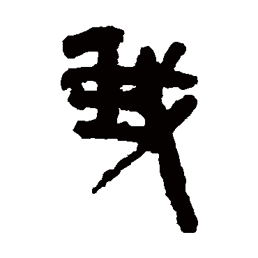 张家山简我