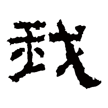张迁碑我