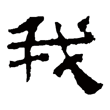 校官碑我