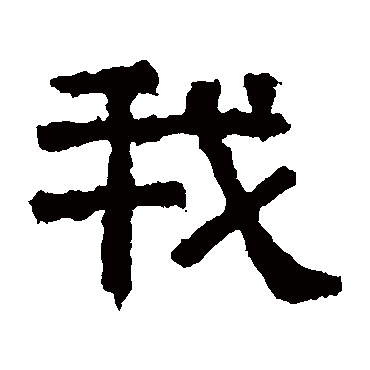 熹平石经我