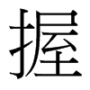 台湾细明体 style=