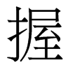 香港明体 style=
