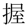 日本明朝体 style=