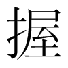 韩国明朝体 style=