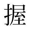 旧字形 style=