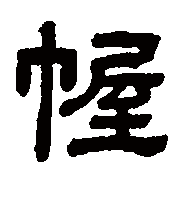 顾蔼吉幄