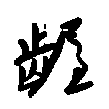 毛泽东龌