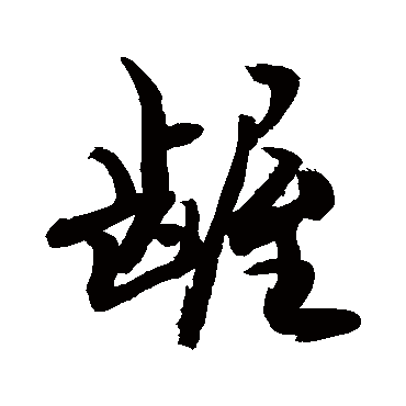 敬世江龌