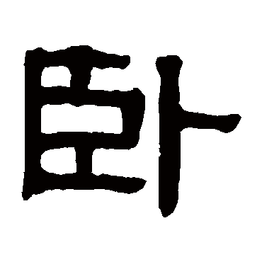 伊秉绶卧