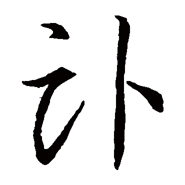 李怀琳卧