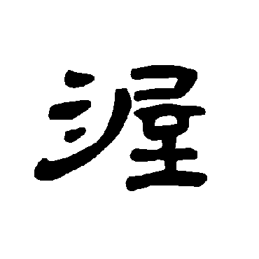 曹全碑渥