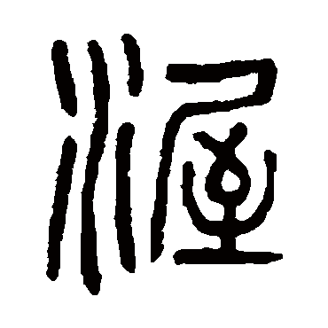 杨沂孙渥