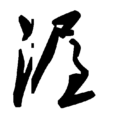 毛泽东渥