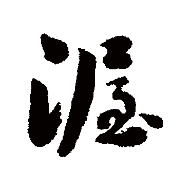 刘墉渥