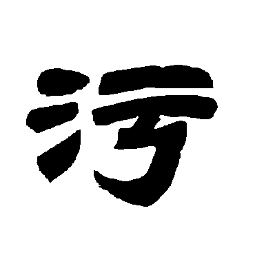 唐玄宗污