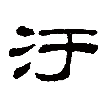 童大年污