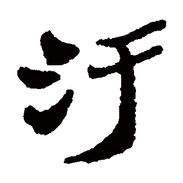 郑板桥污